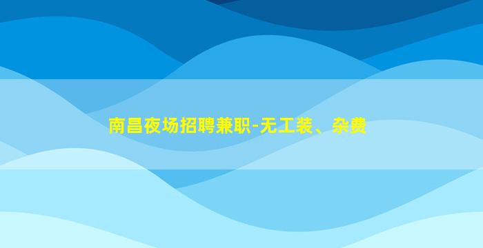 安康夜总会招聘